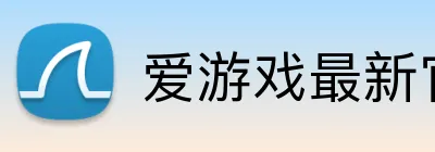 爱游戏最新官网 logo